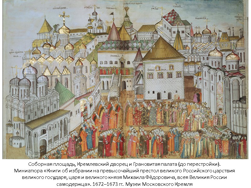 Соборная площадь, Кремлевский дворец и Грановитая палата (до перестройки). Миниатюра «Книги об избрании на Соборная площадь, Кремлевский дворец и Грановитая палата (до перестройки). Миниатюра «Книги об избрании на